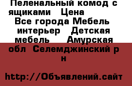 Пеленальный комод с ящиками › Цена ­ 2 000 - Все города Мебель, интерьер » Детская мебель   . Амурская обл.,Селемджинский р-н